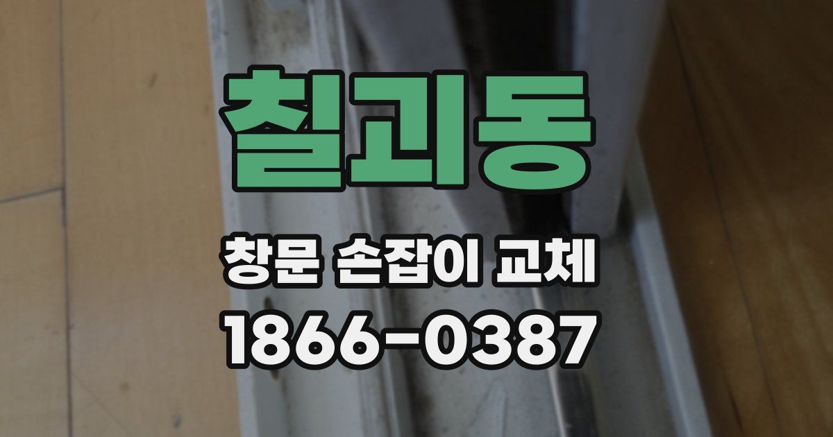 칠괴동 창문 손잡이 교체