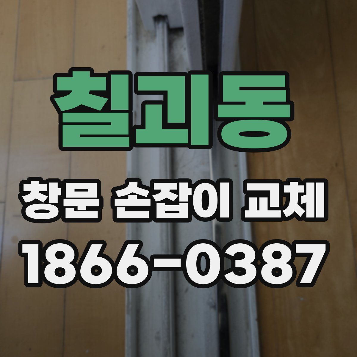 칠괴동 창문 손잡이 교체
