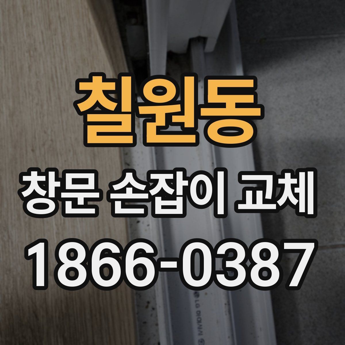 칠원동 창문 손잡이 교체 방법과 셀프로 가능한 범위