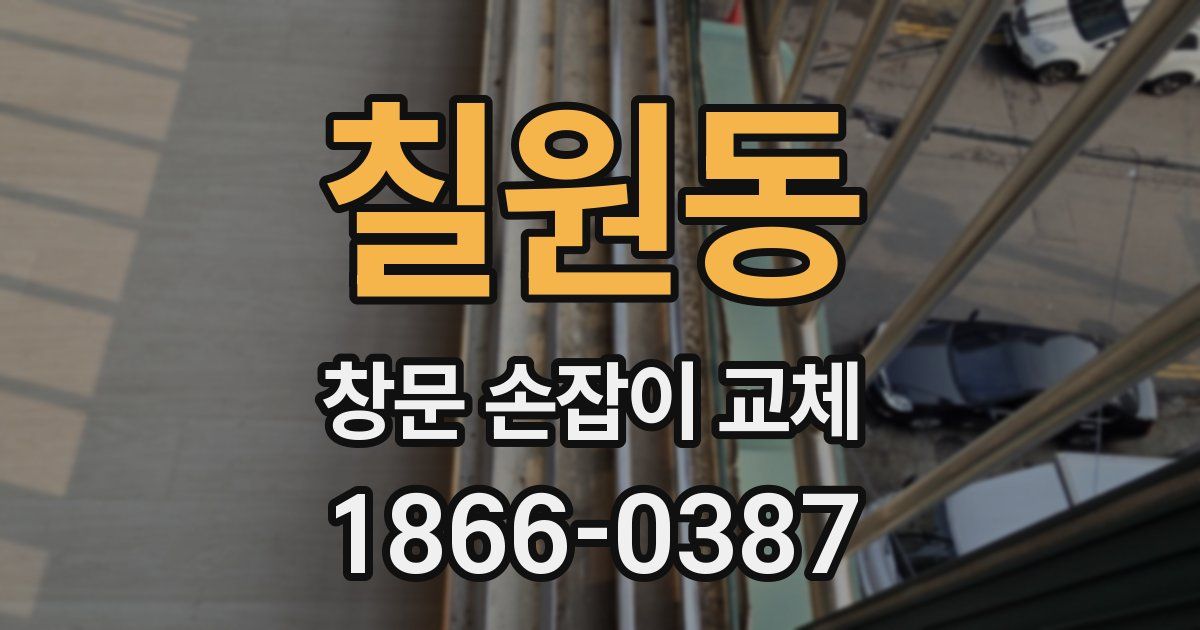 칠원동 창문 손잡이 교체