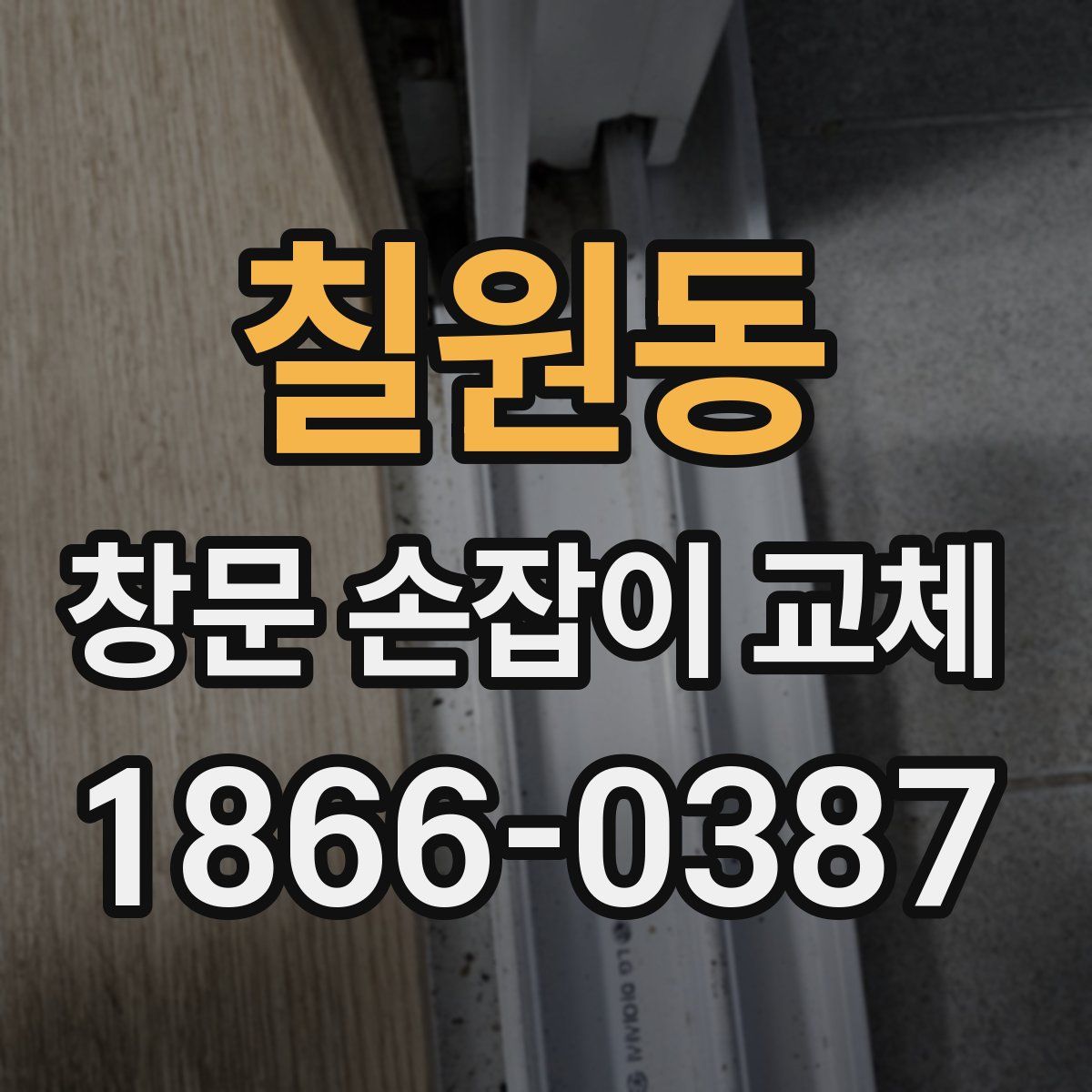 칠원동 창문 손잡이 교체