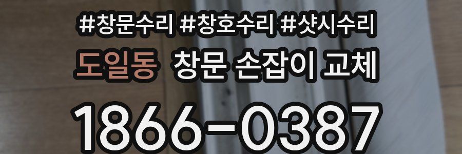 도일동 창문 손잡이 교체