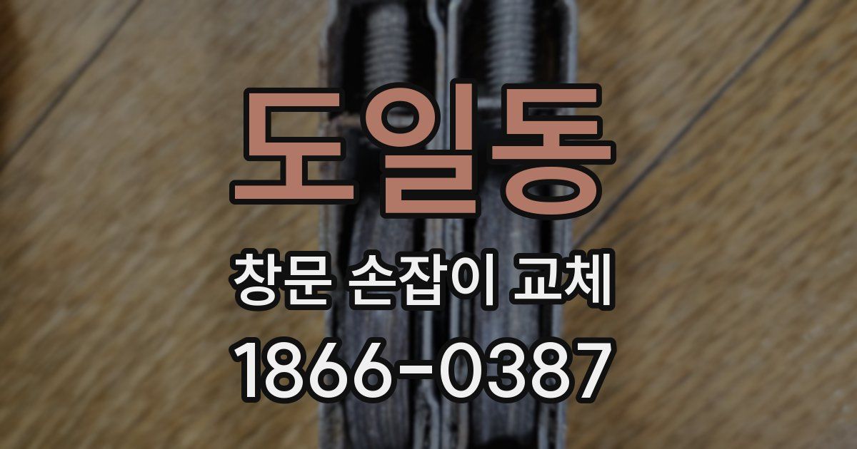 도일동 창문 손잡이 교체