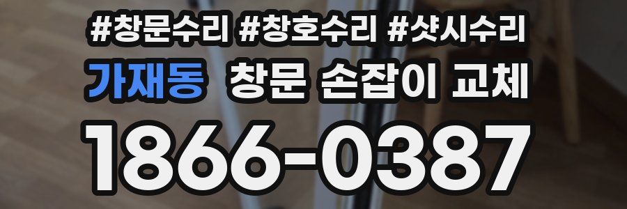 가재동 창문 손잡이 교체