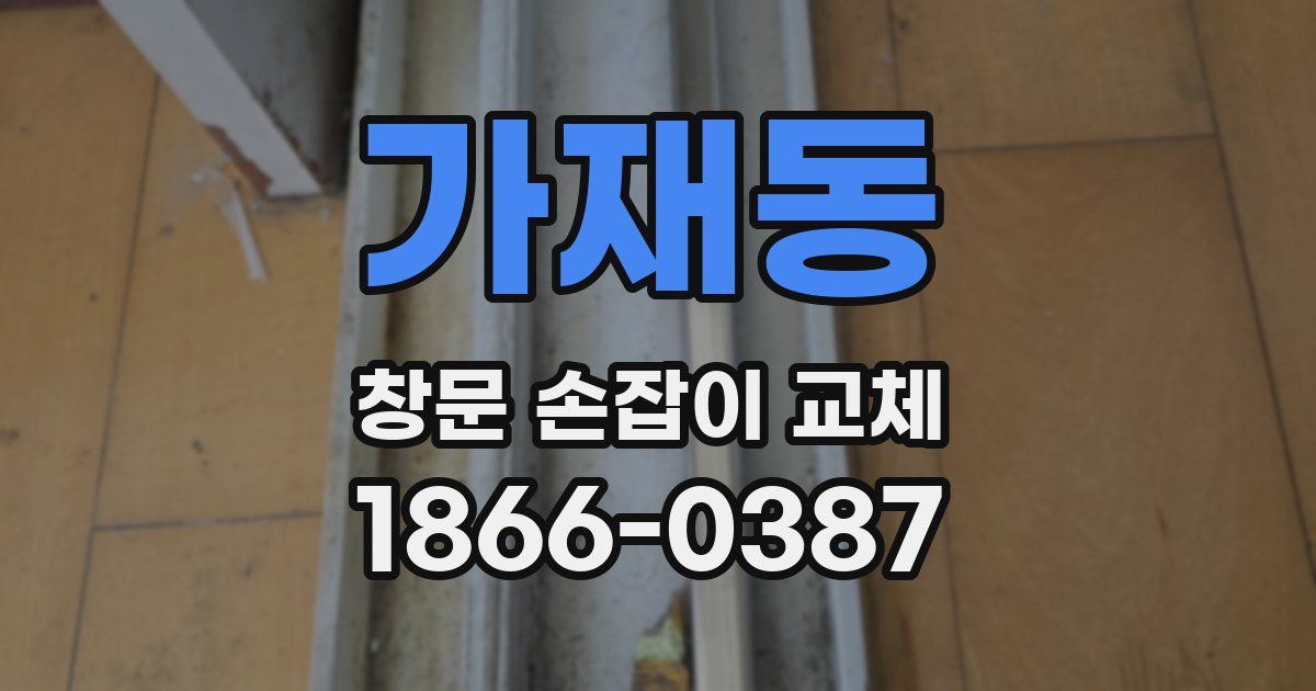 가재동 창문 손잡이 교체