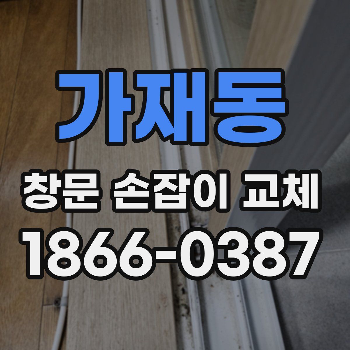 가재동 창문 손잡이 교체