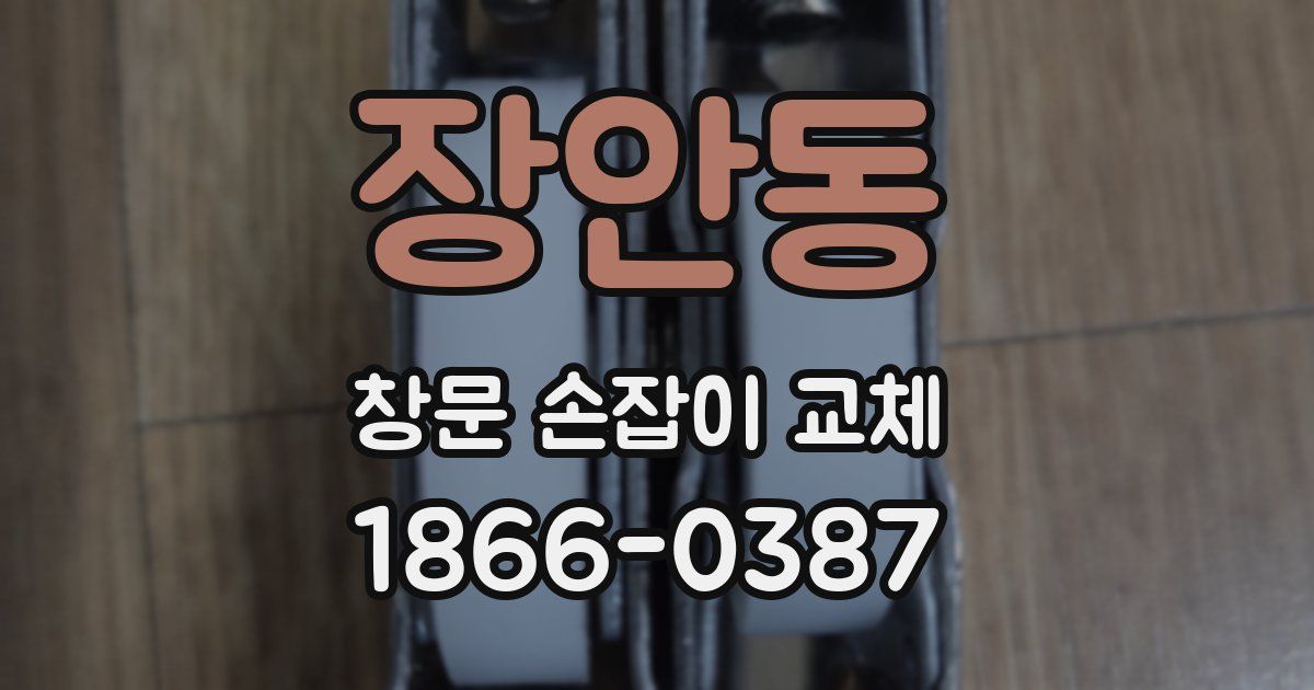 장안동 창문 손잡이 교체