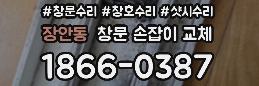장안동 창문 손잡이 교체