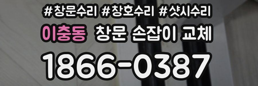 이충동 창문 손잡이 교체