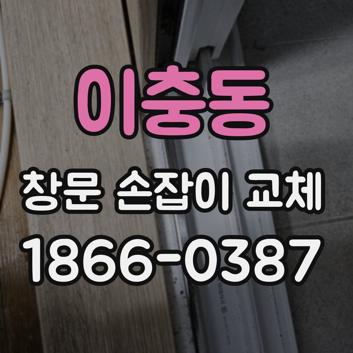 이충동 창문 손잡이 교체
