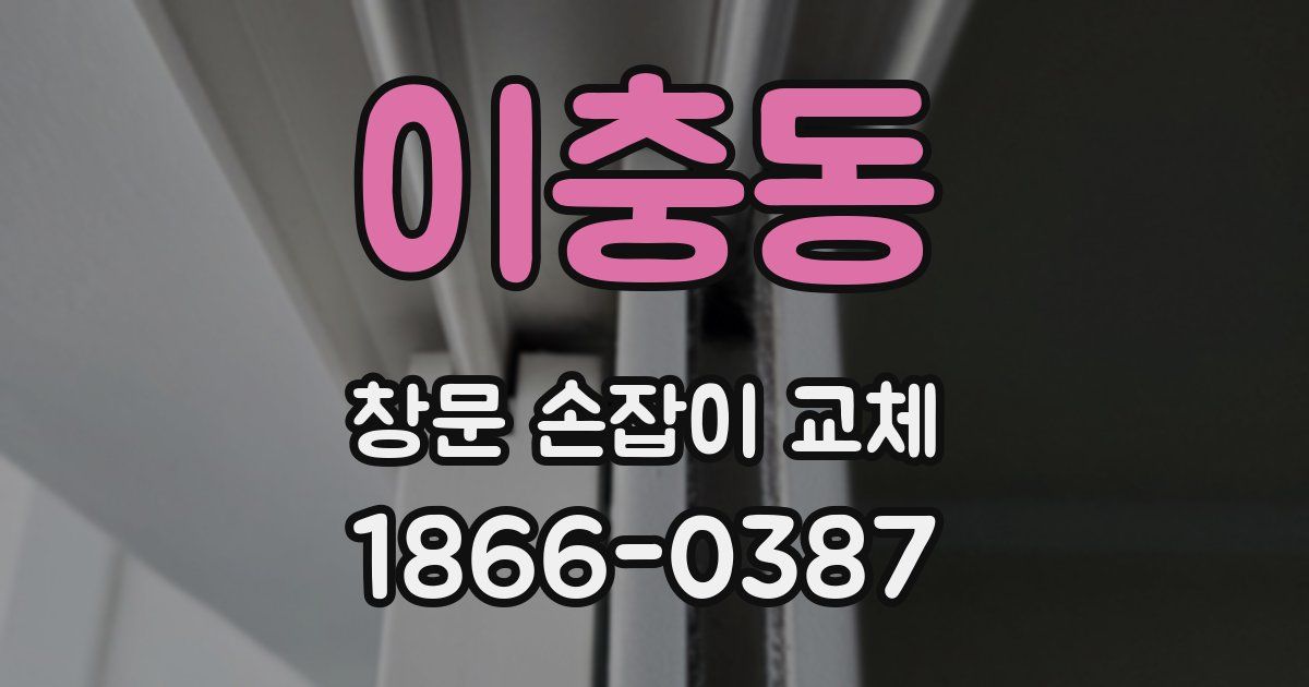 이충동 창문 손잡이 교체