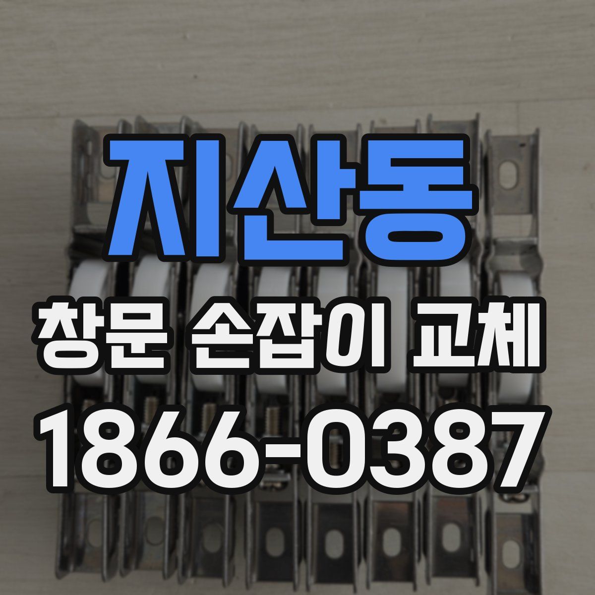 지산동 창문 손잡이 교체