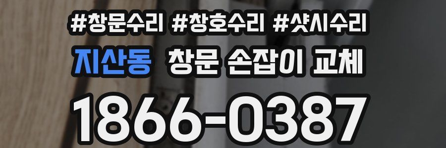 지산동 창문 손잡이 교체