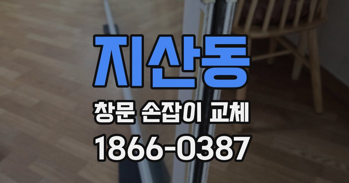지산동 창문 손잡이 교체
