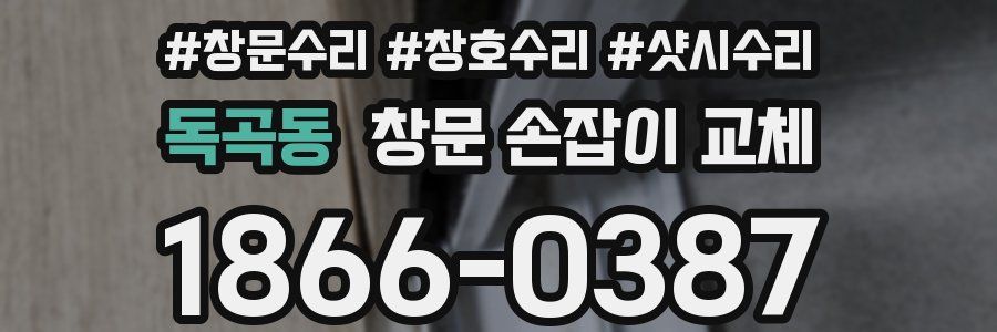 독곡동 창문 손잡이 교체