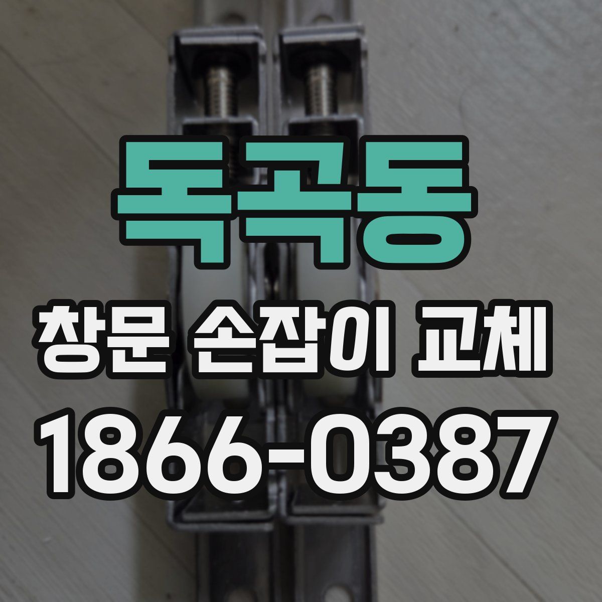 독곡동 창문 손잡이 교체