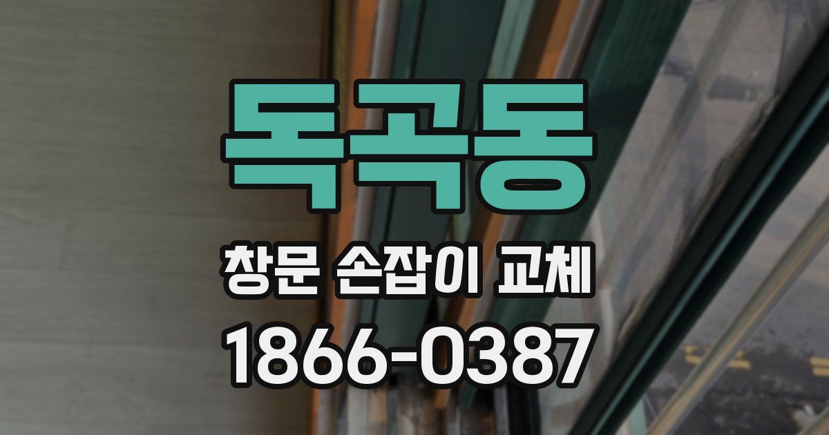 독곡동 창문 손잡이 교체