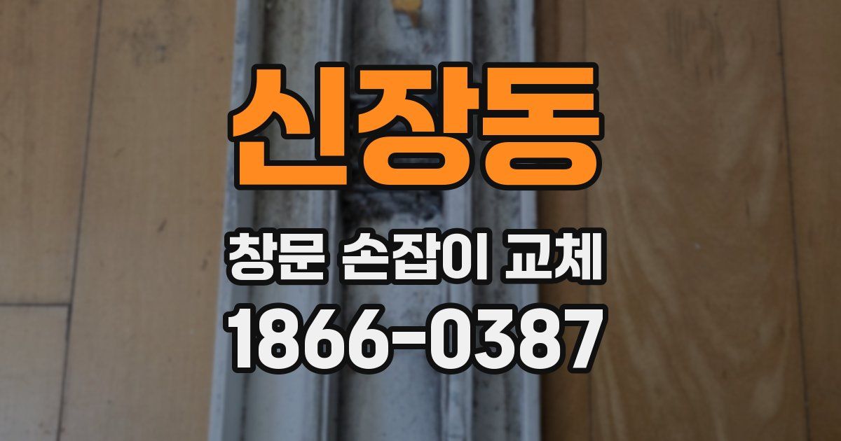 신장동 창문 손잡이 교체