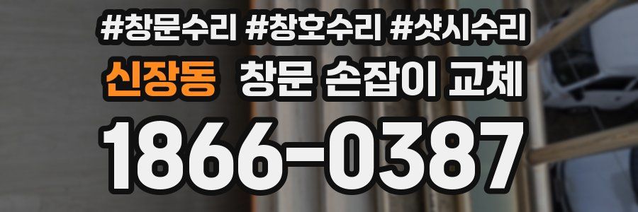 신장동 창문 손잡이 교체