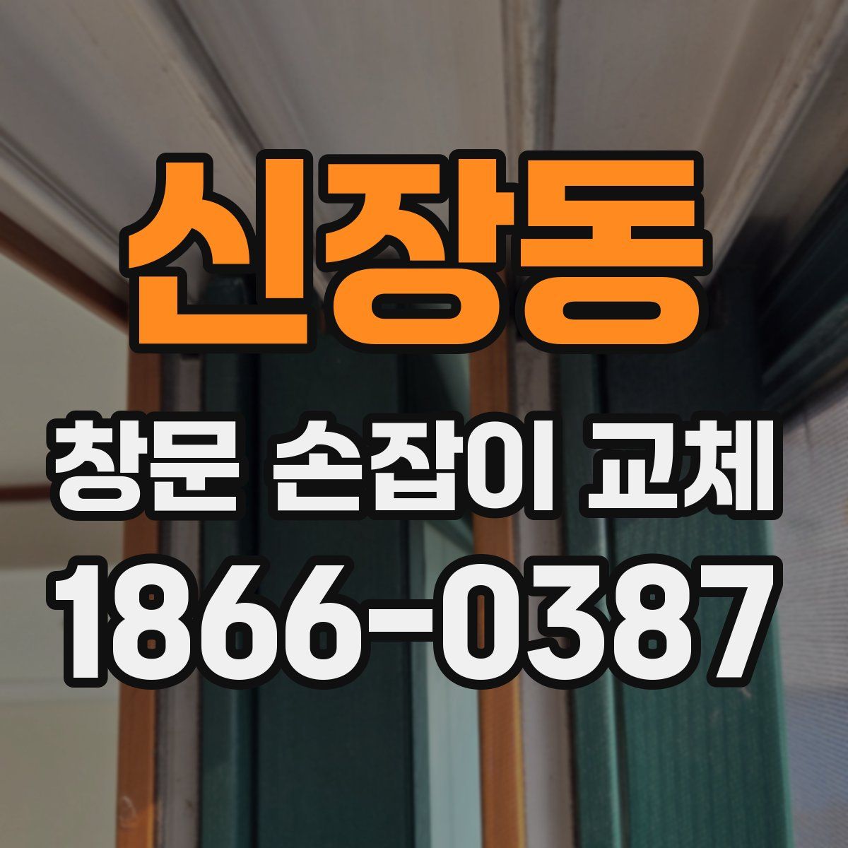 신장동 창문 손잡이 교체
