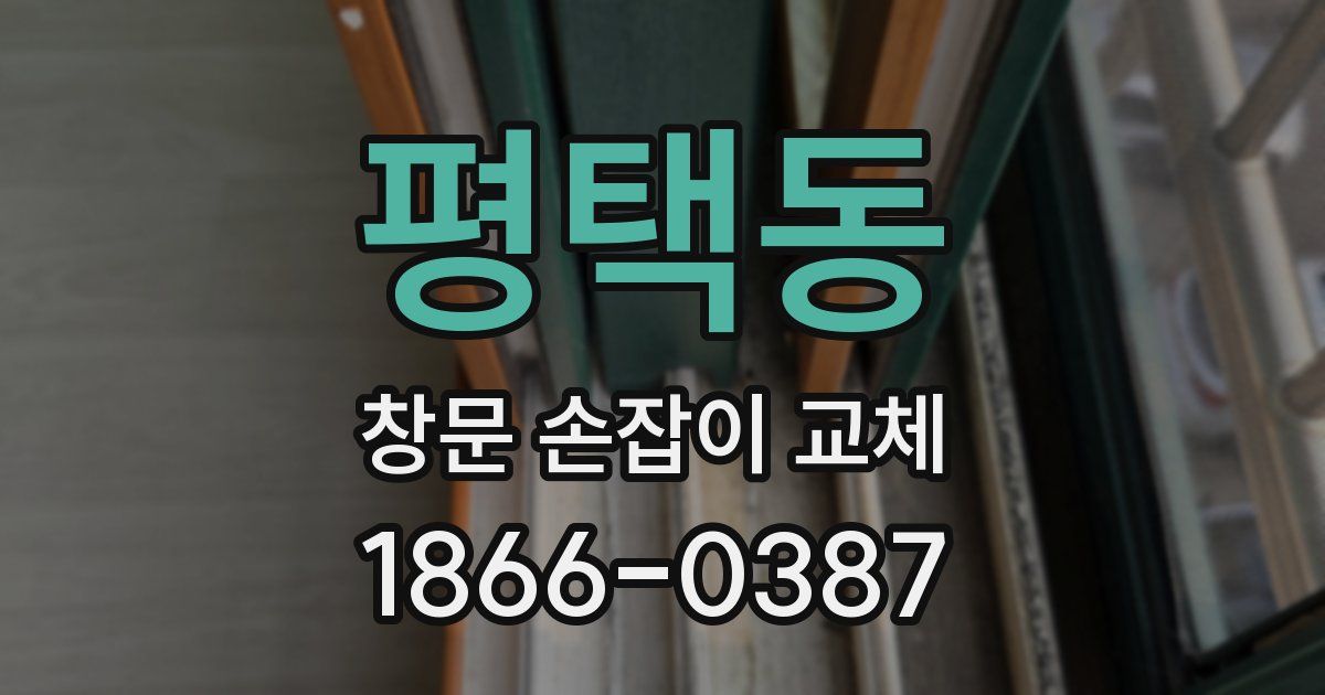 평택동 창문 손잡이 교체