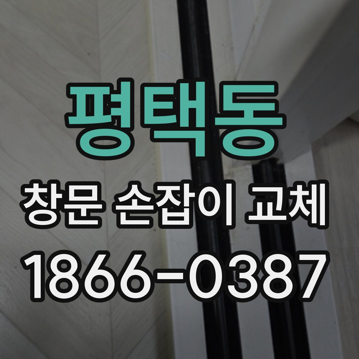 평택동 창문 손잡이 교체