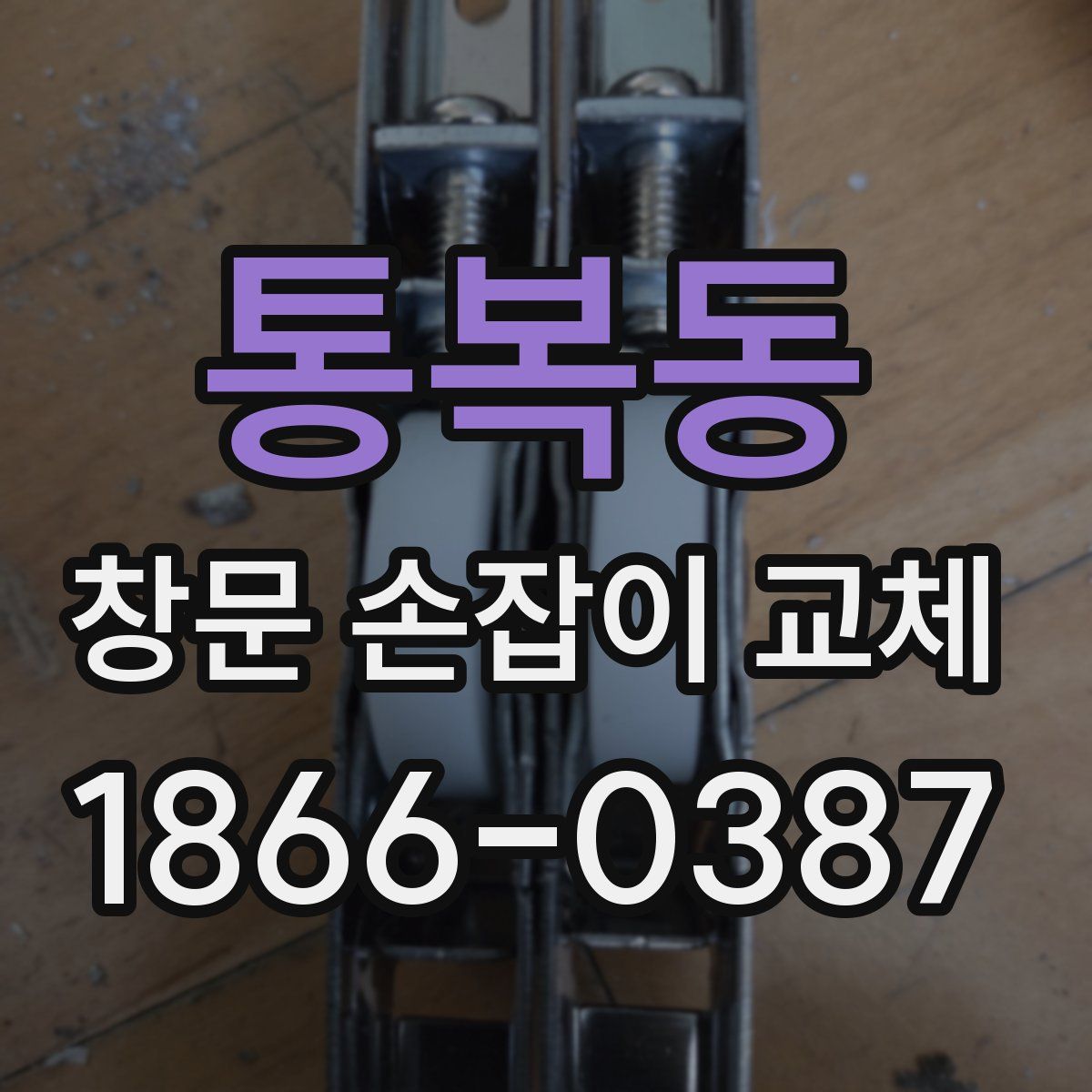 통복동 창문 손잡이 교체