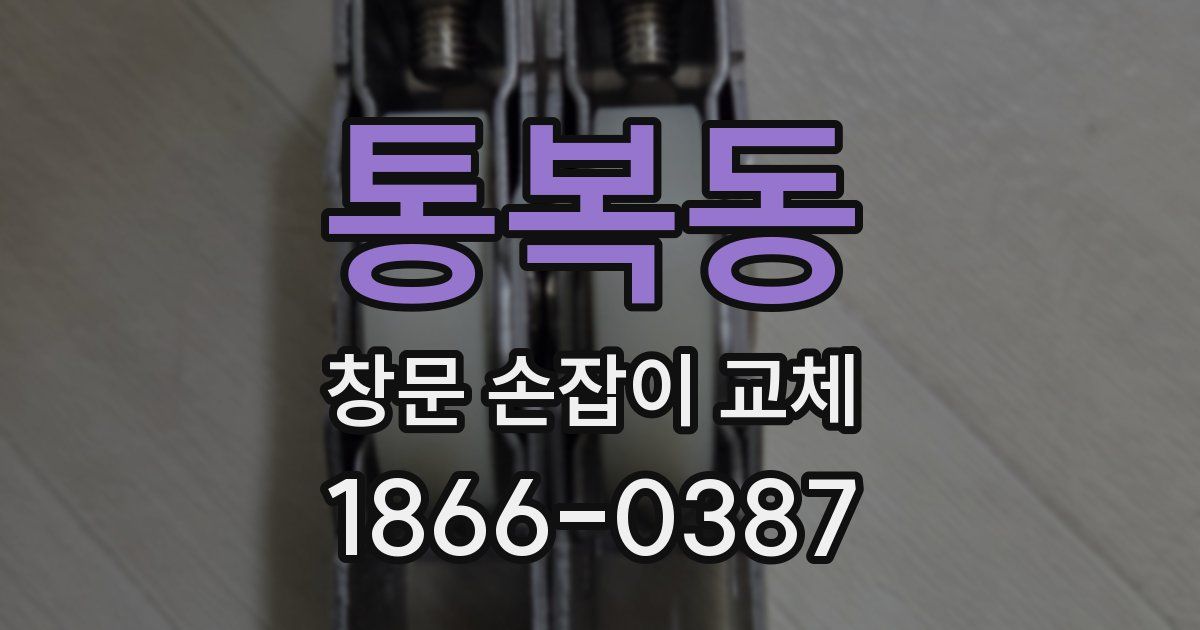 통복동 창문 손잡이 교체
