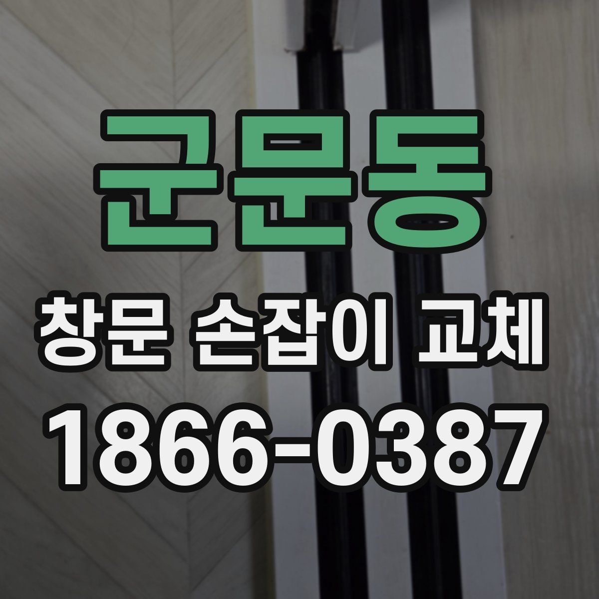 군문동 창문 손잡이 교체