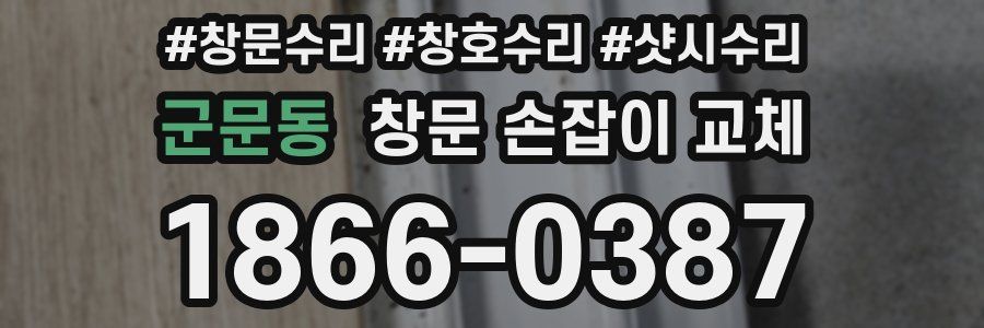 군문동 창문 손잡이 교체