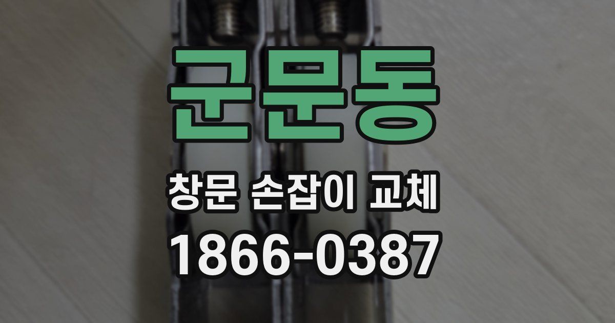 군문동 창문 손잡이 교체