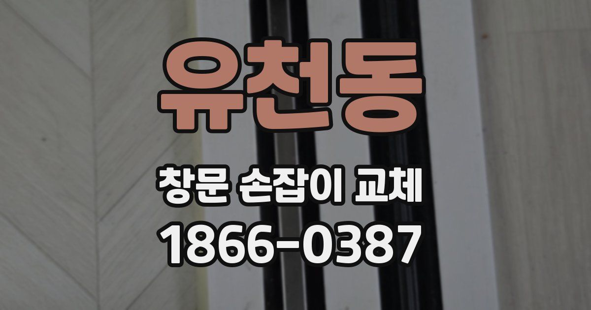 유천동 창문 손잡이 교체