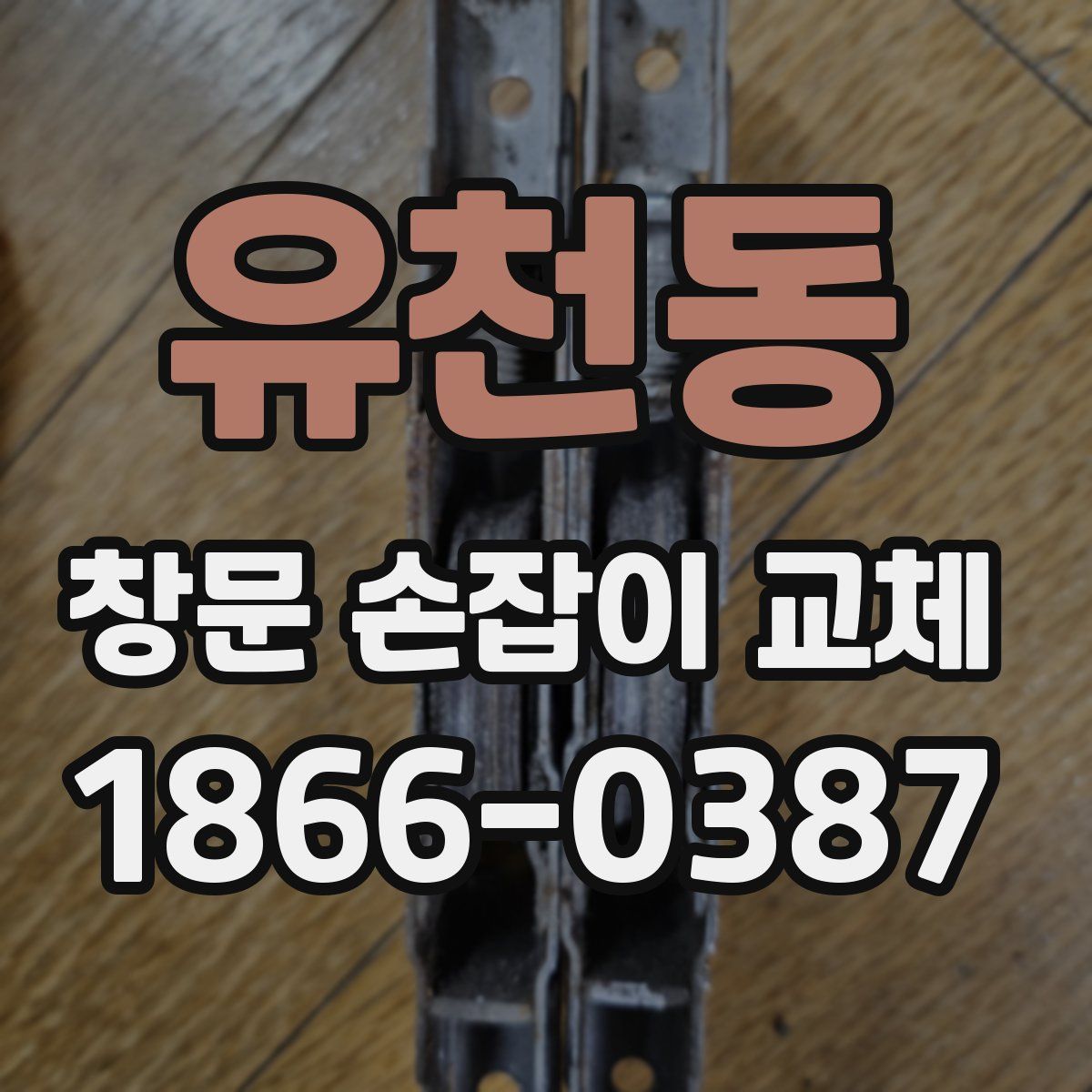 유천동 창문 손잡이 교체