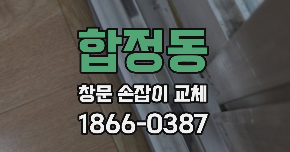 합정동 창문 손잡이 교체