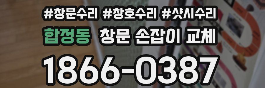 합정동 창문 손잡이 교체