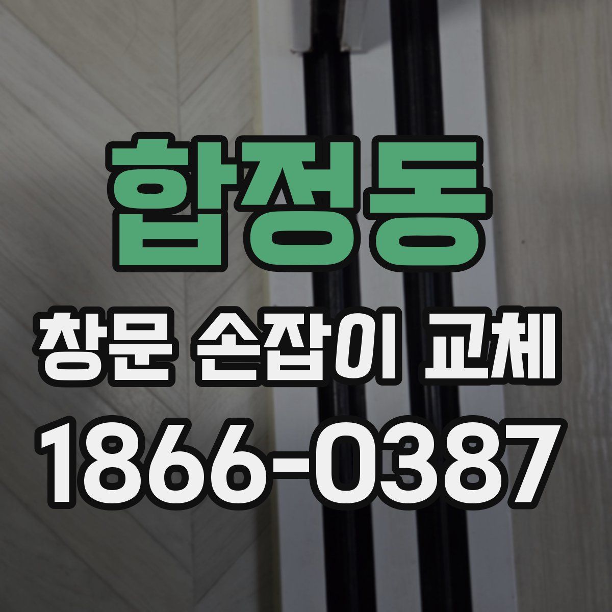 합정동 창문 손잡이 교체