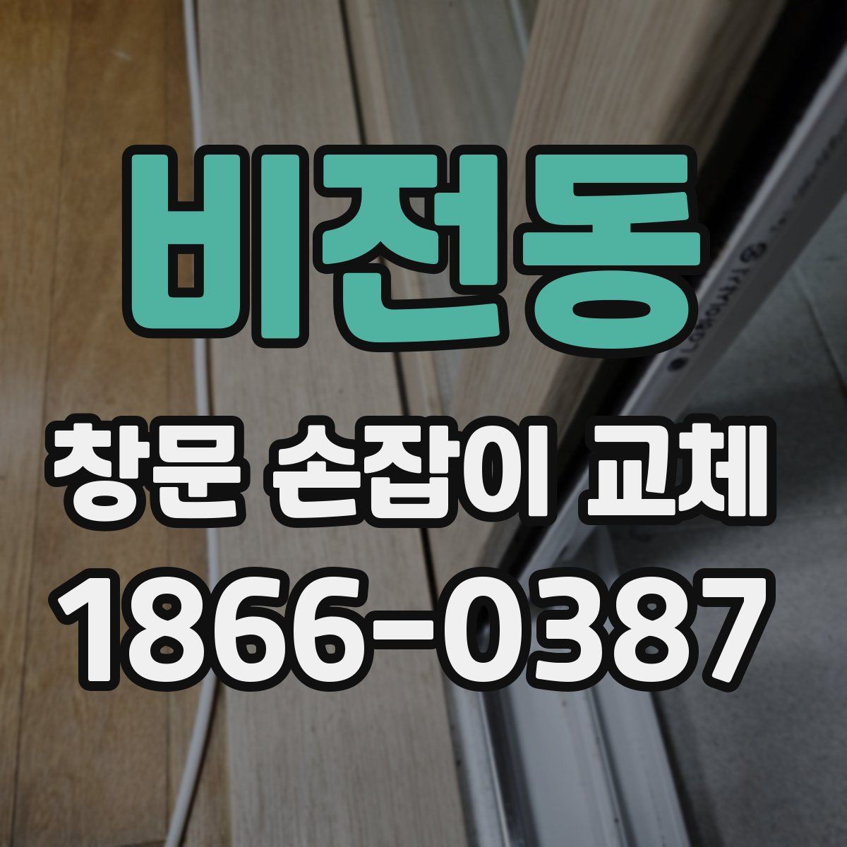 비전동 창문 손잡이 교체