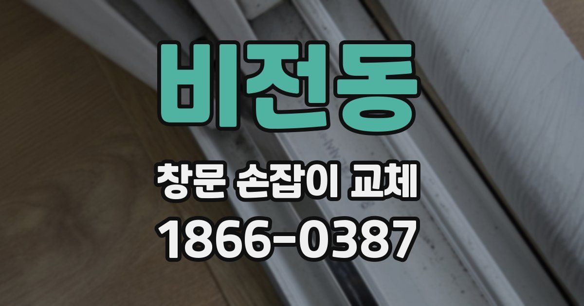 비전동 창문 손잡이 교체