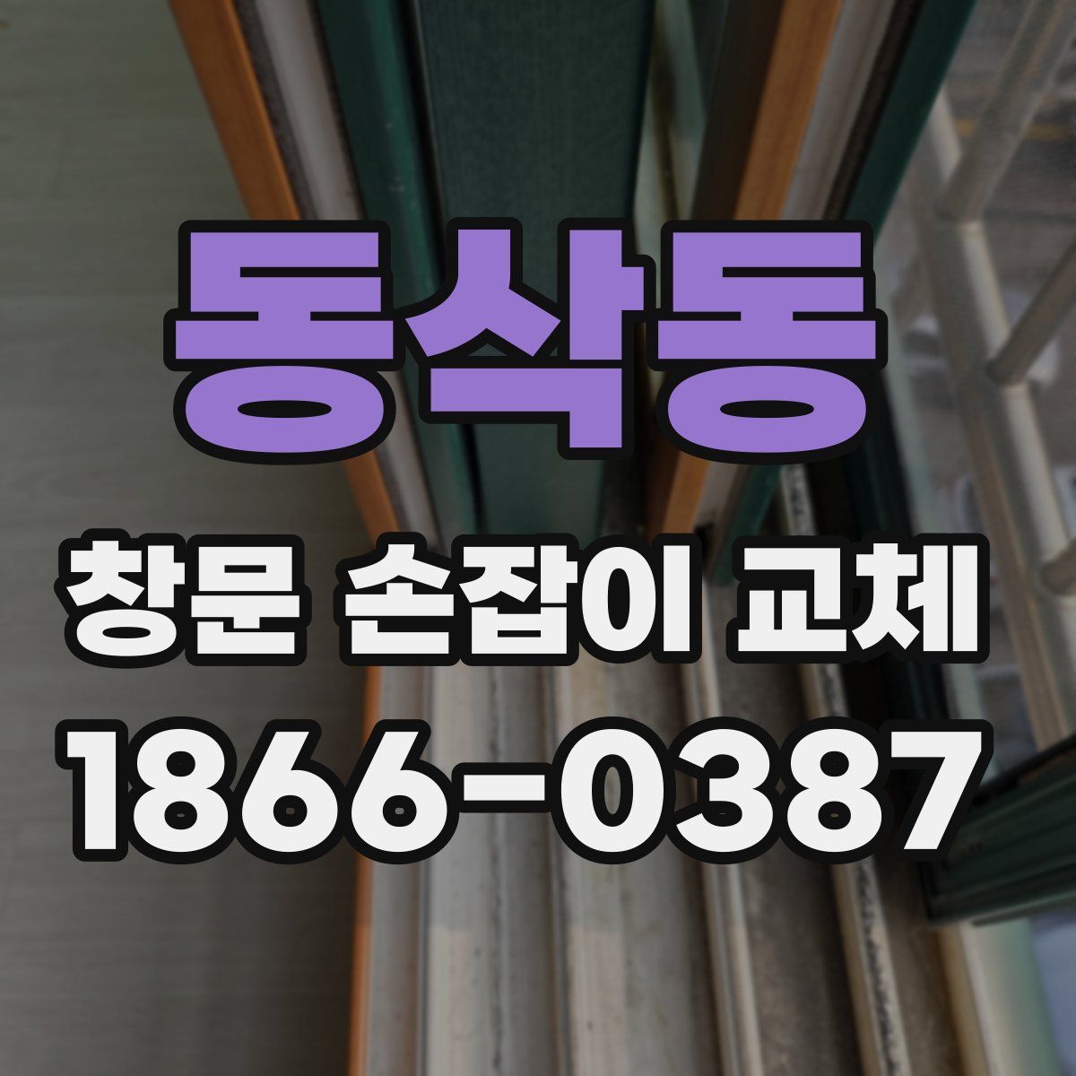 동삭동 창문 손잡이 교체