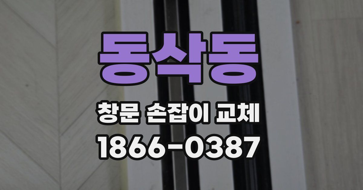 동삭동 창문 손잡이 교체
