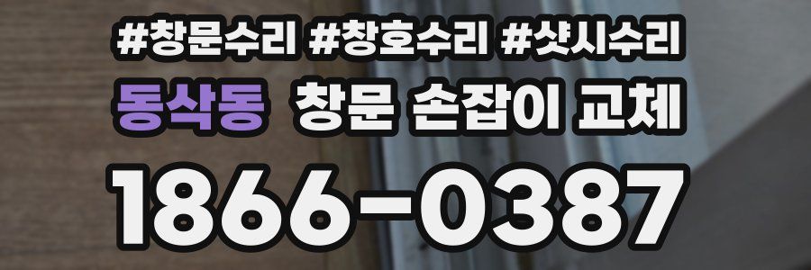 동삭동 창문 손잡이 교체