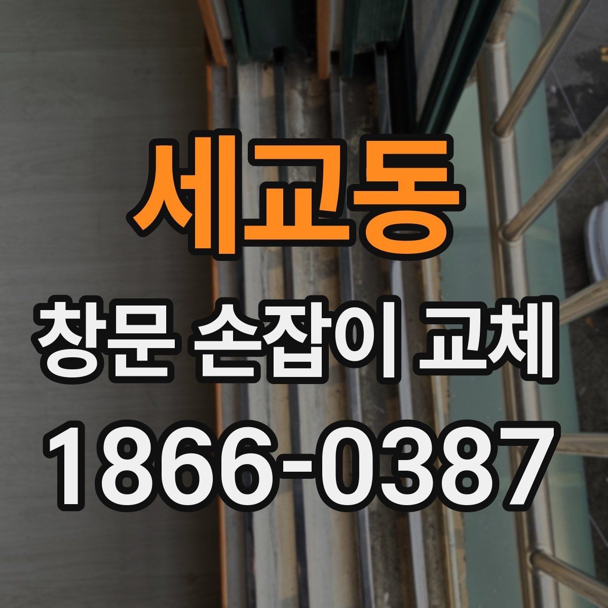 세교동 창문 손잡이 교체 비용과 출장 여부 확인하기
