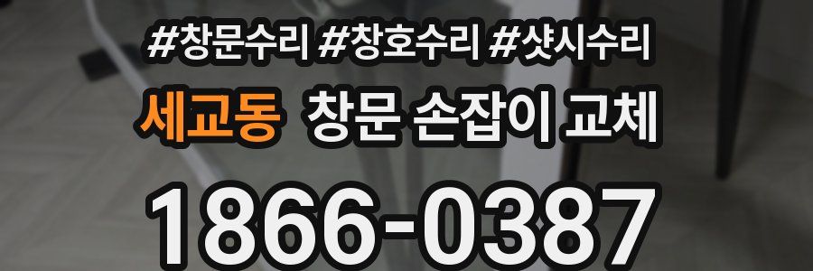 세교동 창문 손잡이 교체