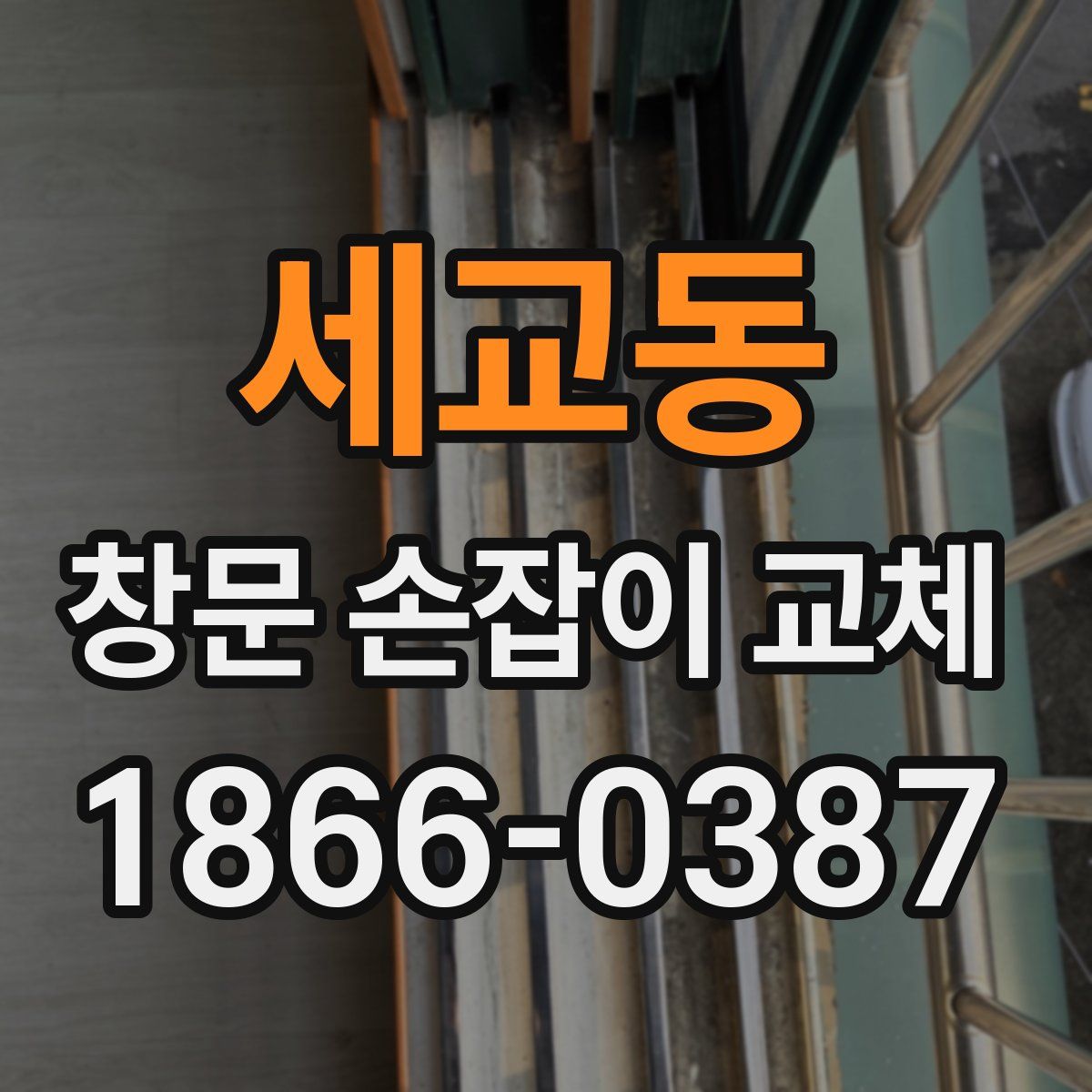 세교동 창문 손잡이 교체