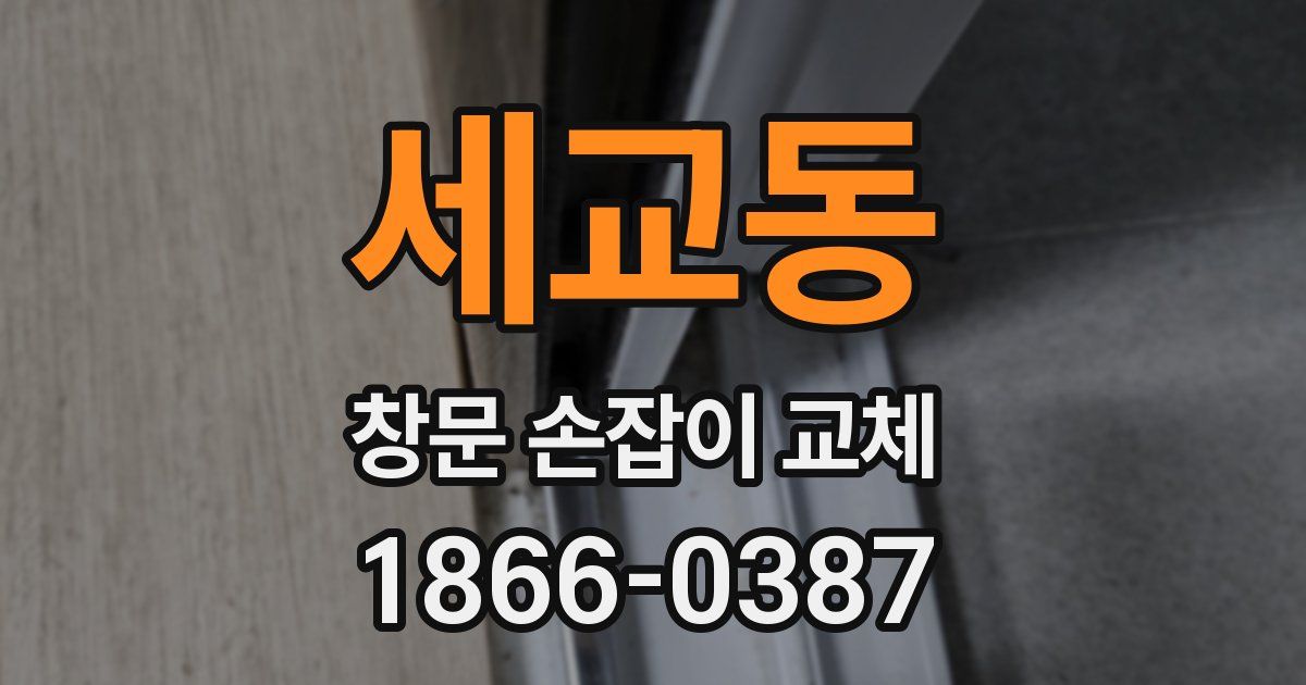 세교동 창문 손잡이 교체