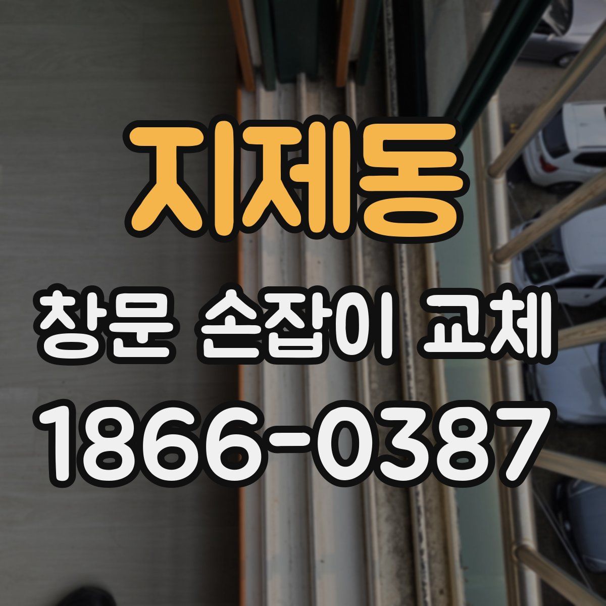 지제동 창문 손잡이 교체