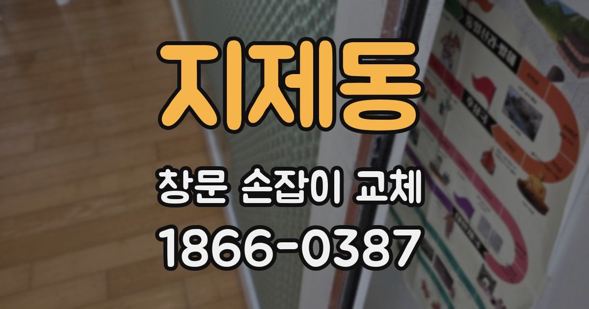 지제동 창문 손잡이 교체