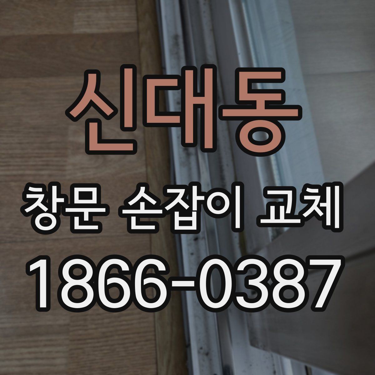 신대동 창문 손잡이 교체 전 실제 후기에서 자주 나온 이야기