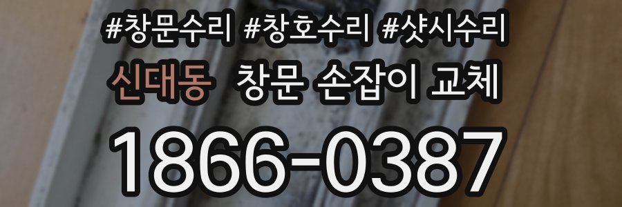 신대동 창문 손잡이 교체
