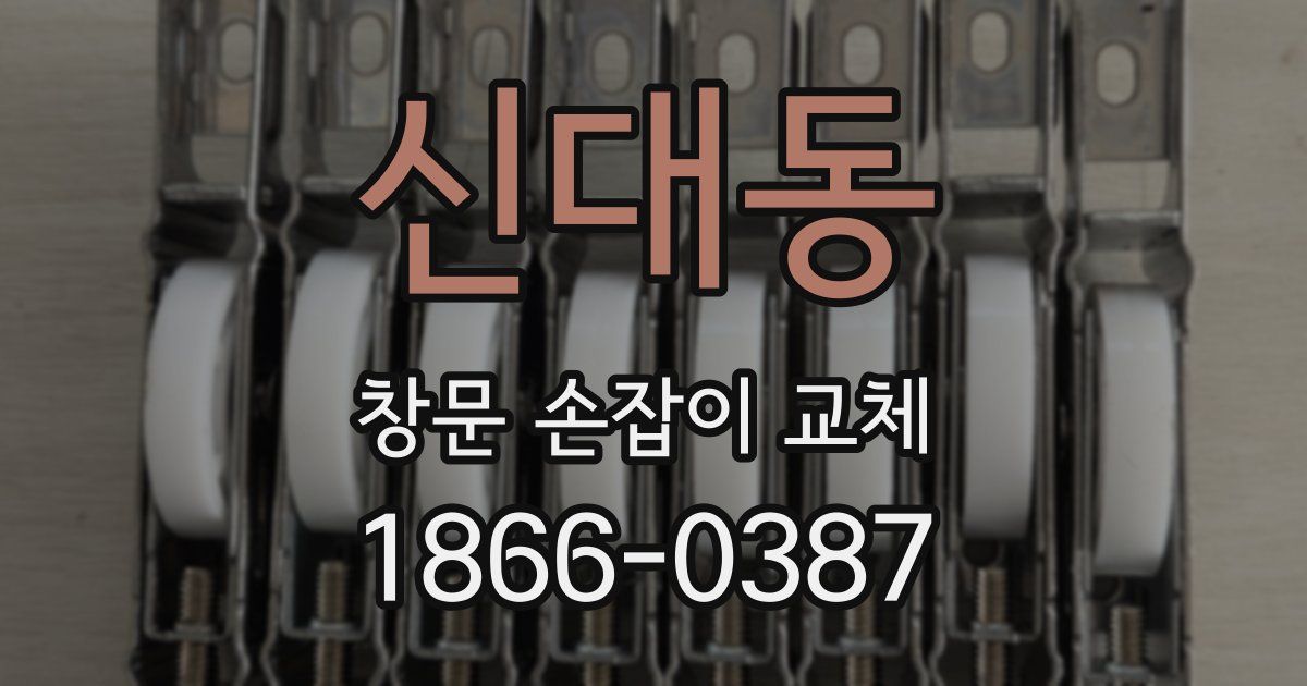 신대동 창문 손잡이 교체